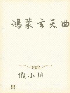 鸿蒙玄天曲封面