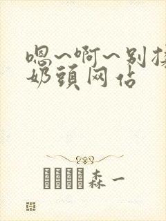 嗯~啊~别揉我奶头网站