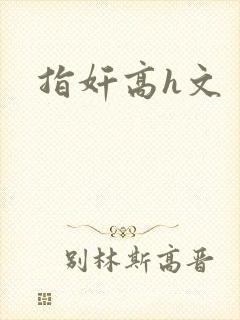 指奸高h文