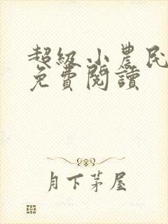 超级小农民全文免费阅读