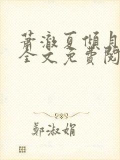 萧澈夏倾月小说全文免费阅读