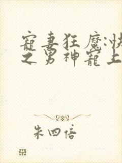 宠妻狂魔:快穿之男神宠上身
