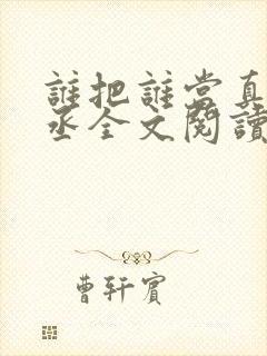 谁把谁当真水千丞全文阅读