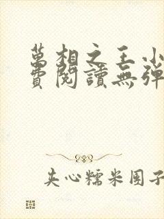 万相之王小说免费阅读无弹窗