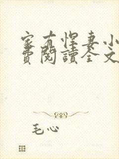 家有悍妻小说免费阅读全文