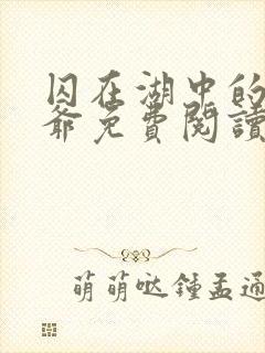 囚在湖中的大少爷免费阅读