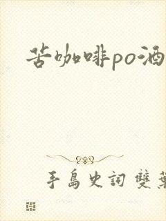 苦咖啡po酒醒