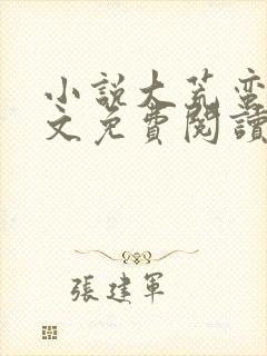 小说大荒蛮神全文免费阅读无弹窗封面