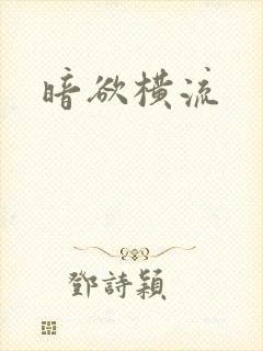 暗欲横流