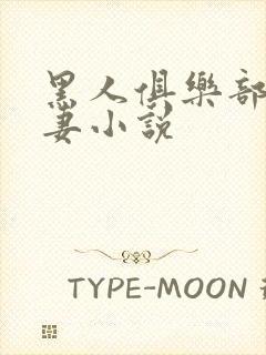 黑人俱乐部仑娇妻小说