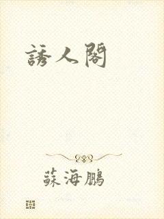 诱人阁