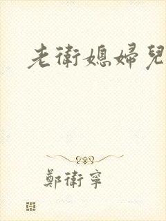 老卫媳妇儿淑容封面
