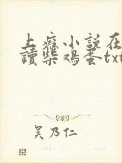 上瘾小说在线阅读柴鸡蛋txt封面