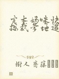 完本妈咪快跑,总裁爹地追来了