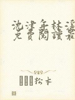 沈津年林溪小说免费阅读最新章节封面
