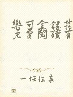 乐可金银花全文免费阅读有广告