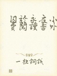 囚于永夜小说免费阅读番外