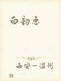 白韵惠