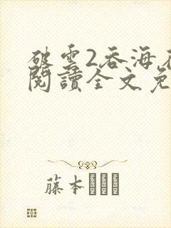 破云2吞海在线阅读全文免费