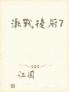 激战后厨7