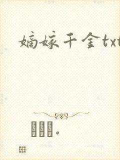 嫡嫁千金txt