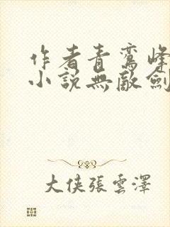 作者青鸾峰上的小说无敌剑域