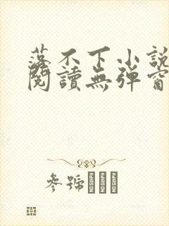 落不下小说免费阅读无弹窗封面