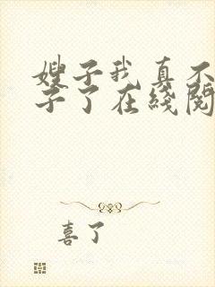 嫂子我真不是傻子了在线阅读全文免费