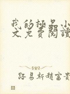 我的极品小姨全文免费阅读小说