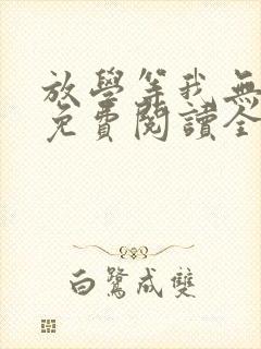 放学等我无删减免费阅读全文