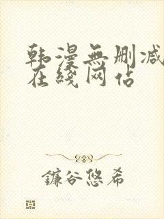 韩漫无删减免费在线网站
