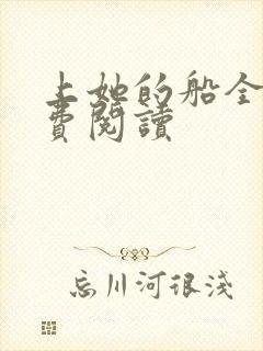 上她的船全文免费阅读封面