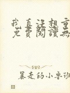 我真没想重生啊免费阅读无弹窗封面