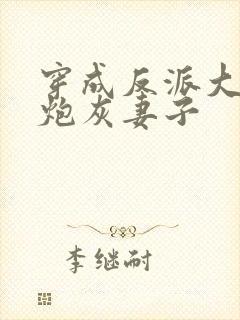穿成反派大佬的炮灰妻子