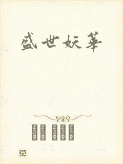 盛世妖华封面