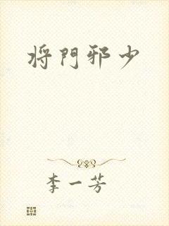 将门邪少