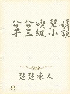 公公吃儿媳妇奶子三级小说