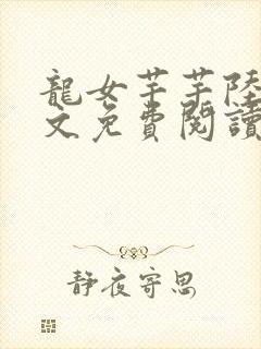 龙女芊芊陆渊全文免费阅读最新章节封面