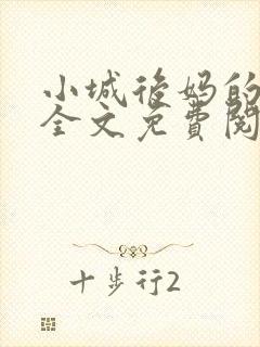 小城后妈的春天全文免费阅读小说