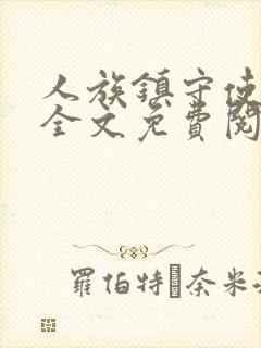 人族镇守使小说全文免费阅读完整版