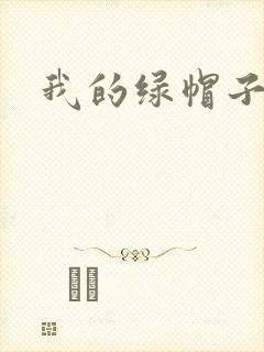 我的绿帽子