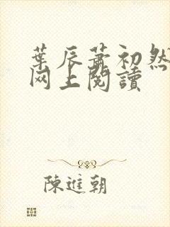 叶辰萧初然小说网上阅读