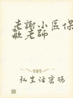 老谢小区保安赵敏老师封面