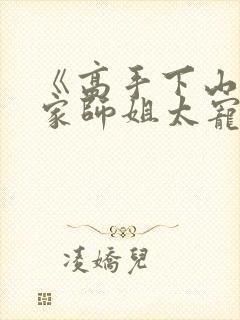 《高手下山,我家师姐太宠我了》