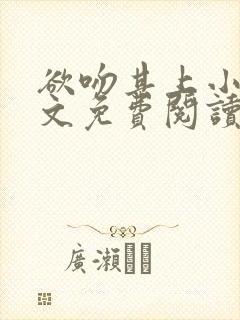 欲吻其上小说全文免费阅读