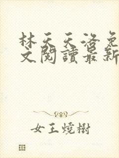 林天天洛免费全文阅读最新下载封面