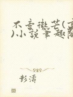不啻微芒(高干)小说笔趣阁