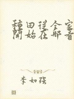 种田从全家穿越开始在哪看封面
