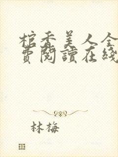棺香美人全文免费阅读在线听书