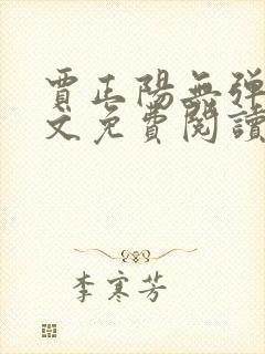 贾正阳无弹窗全文免费阅读